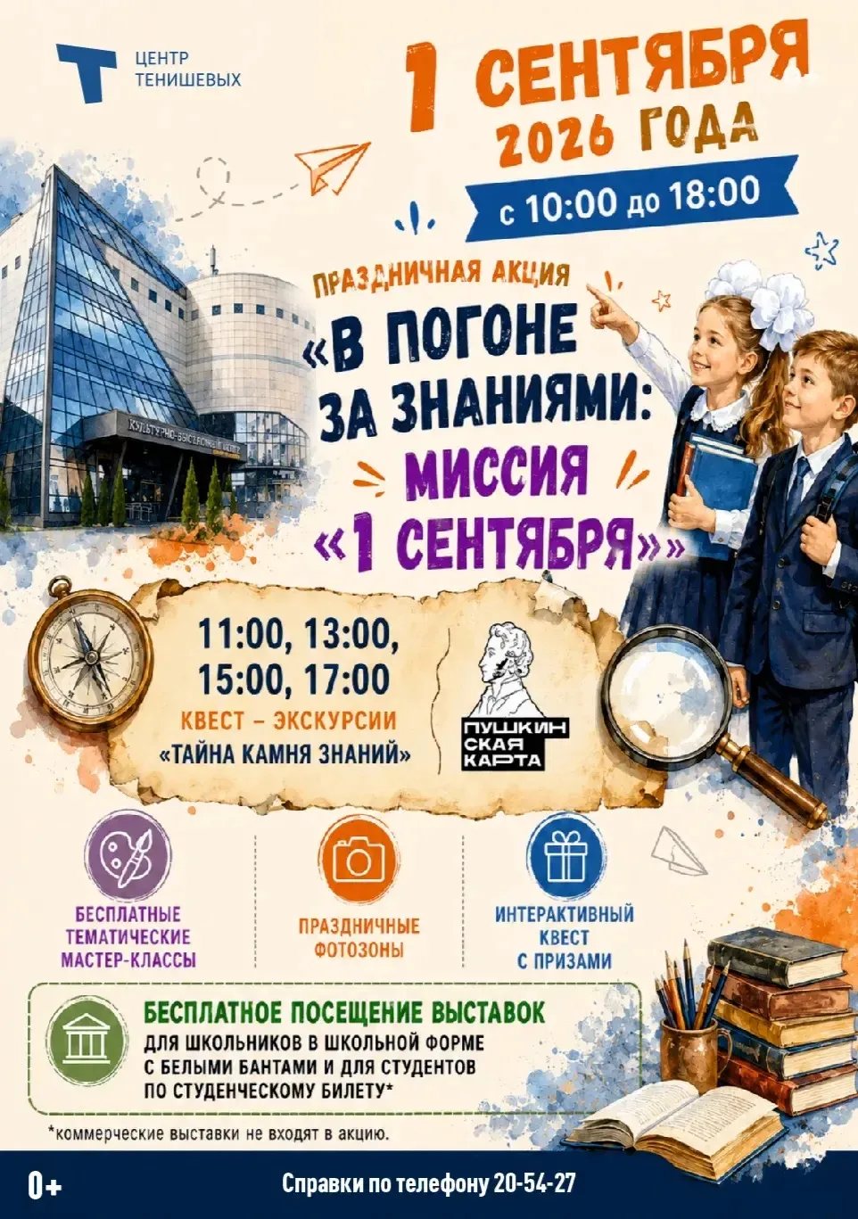 🍁 1 сентября в Центре Тенишевых: праздник знаний и открытий!
