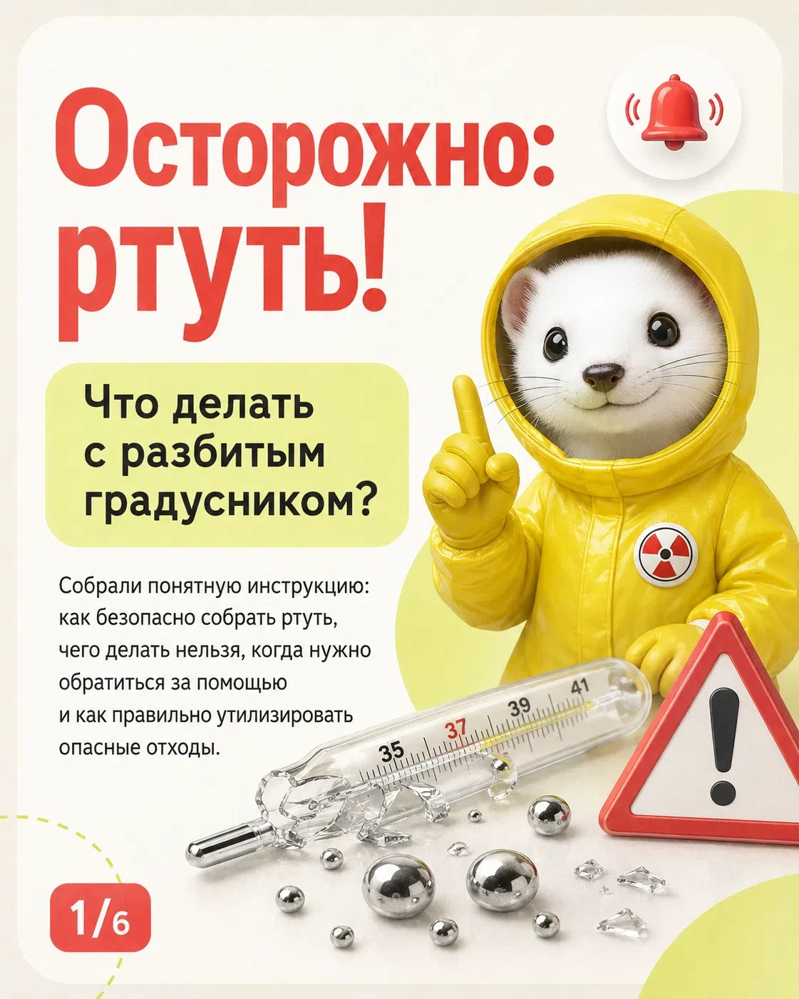 #Безопасность

 🌡 Разбился градусник? Главное — не паниковать и действовать по шагам.

В карточках 