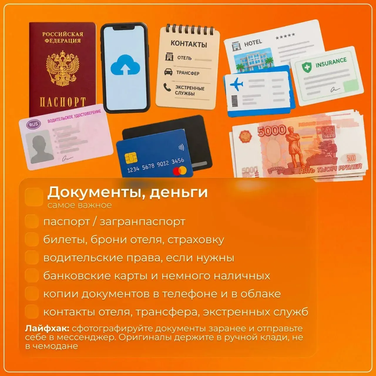 🧳 Чек-лист вещей в поездку: сохраните, чтобы не забыть главное.

Собрали список самых нужных вещей 
