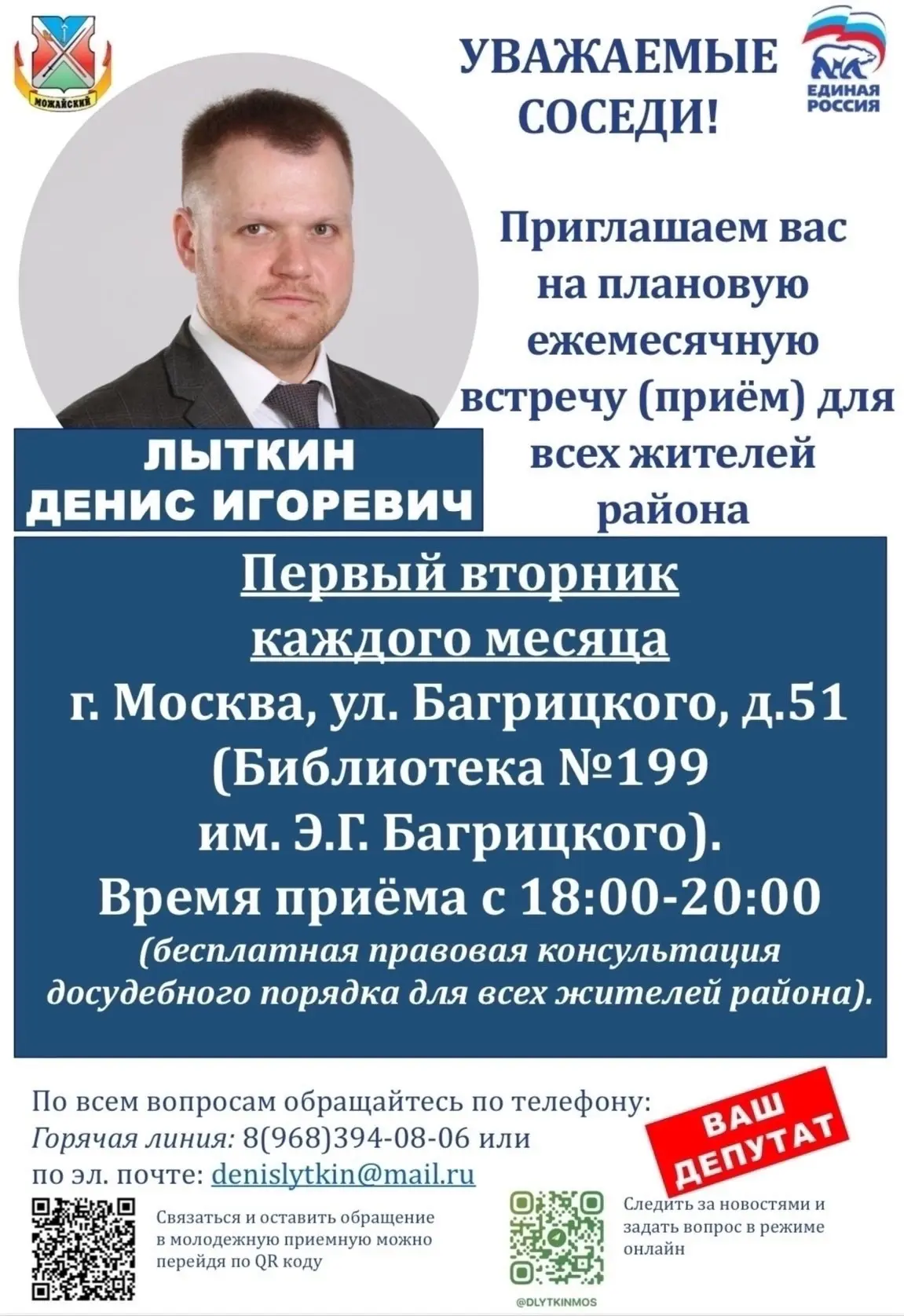 🗓 Ближайший депутатский приём граждан в Можайском районе!