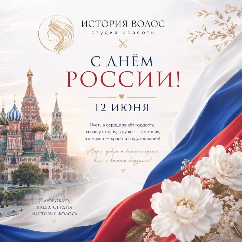 С Днем России! 🇷🇺✨
