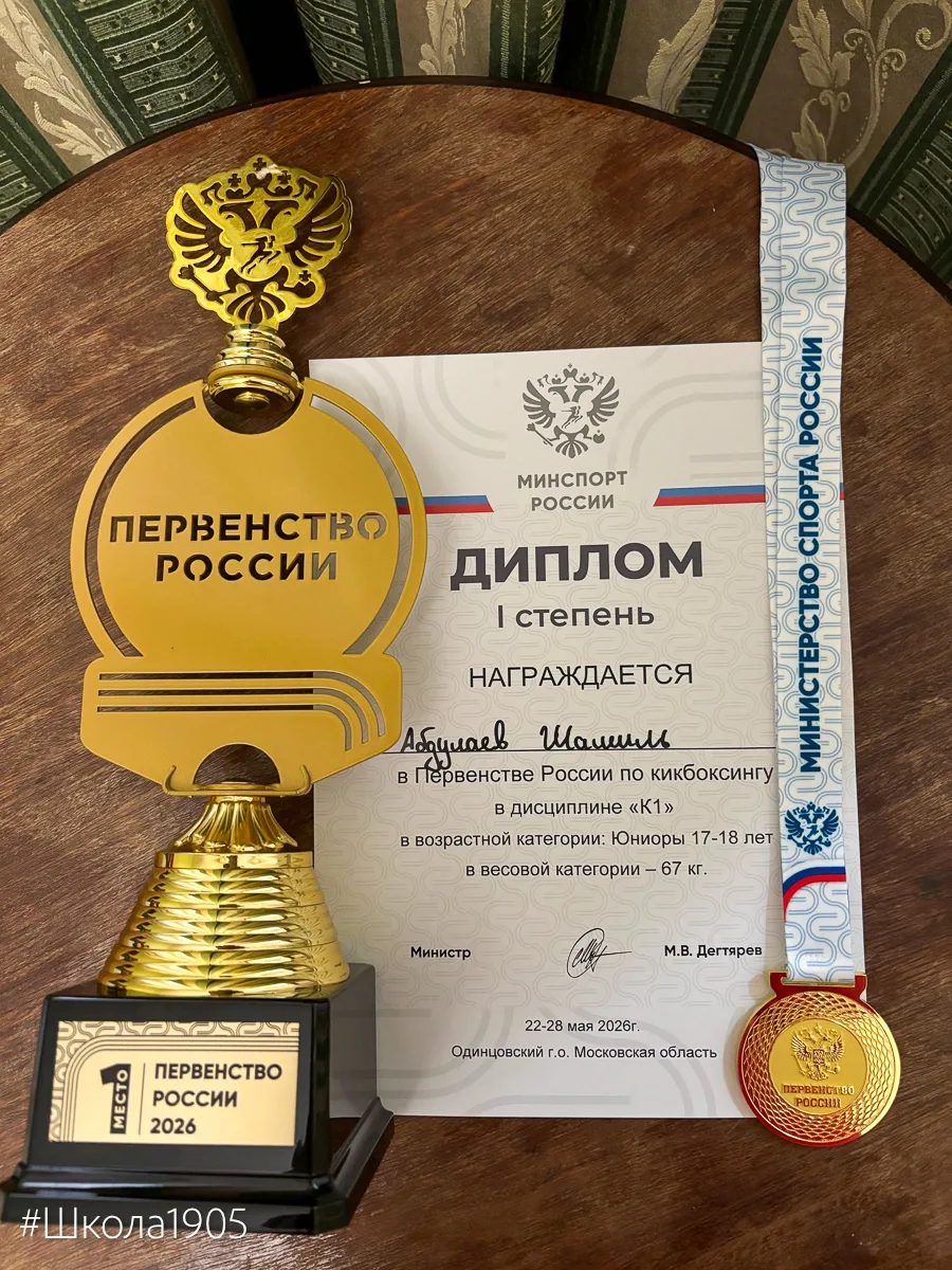🏆  Наш чемпион

Ученик 11 «А» Шамиль стал победителем Первенства России по кикбоксингу в разделе К1