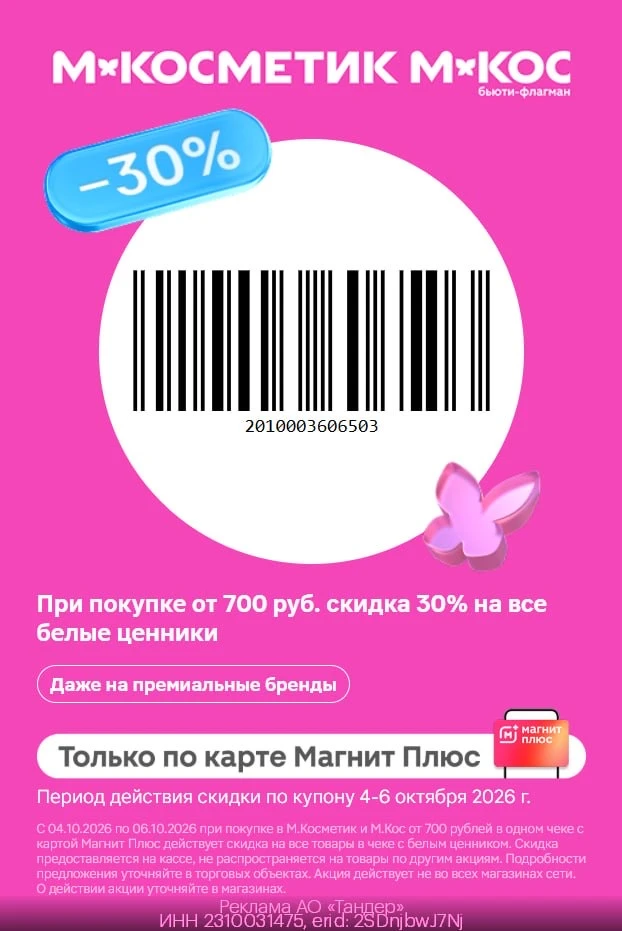 🦋  -30% на все товары с белыми ценниками в М.Косметик и М.Кос