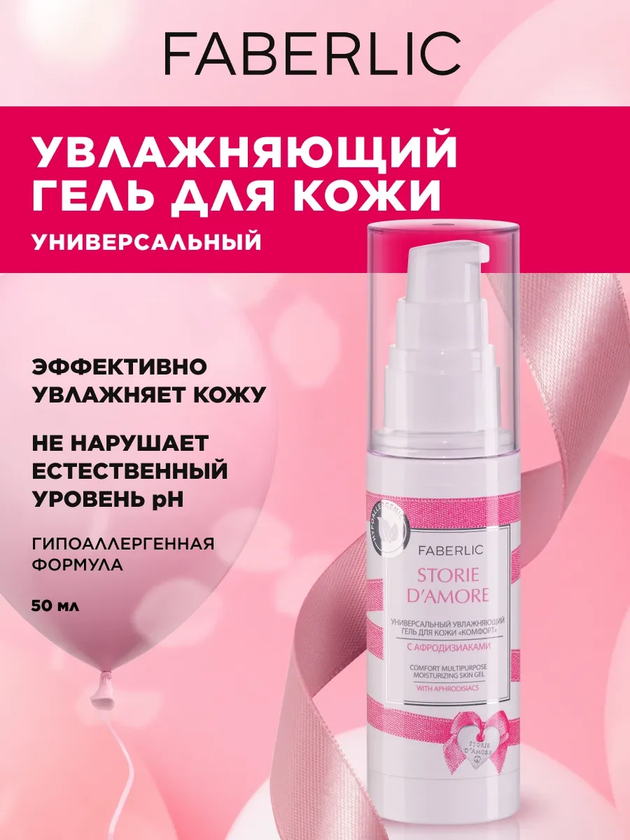 ⚡️ Увлажняющий гель для кожи Комфорт Storie D’Amore, Faberlic