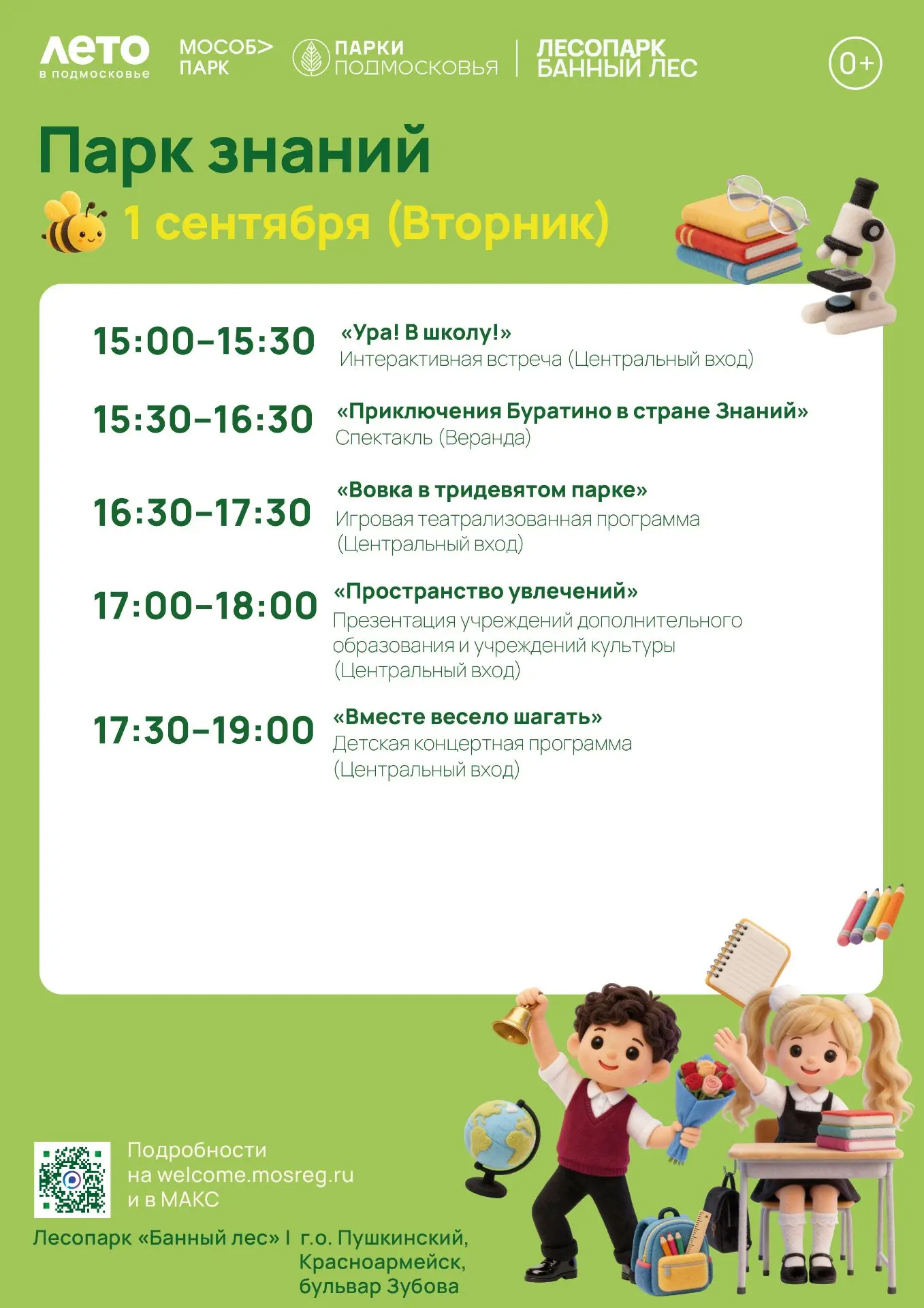 Дорогие ребята и родители! 🎉Приглашаем вас 1 сентября в Лесопарк «Банный лес» на празд...