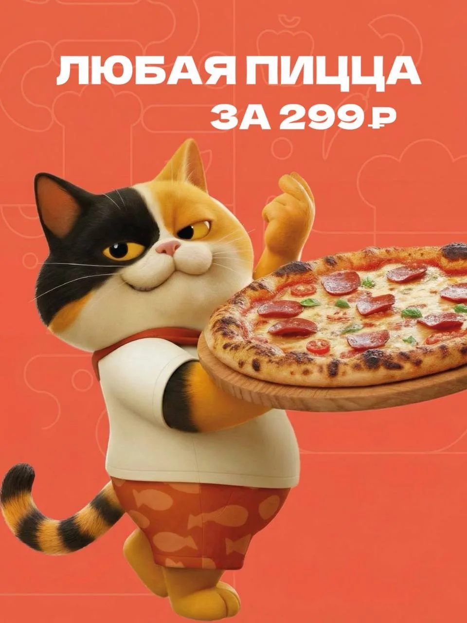 В ГОРОДСКОМ КАФЕ «FAT CAT»: ЛЮБАЯ ПИЦЦА ИЗ МЕНЮ – ВСЕГО ЗА 299₽🍕
