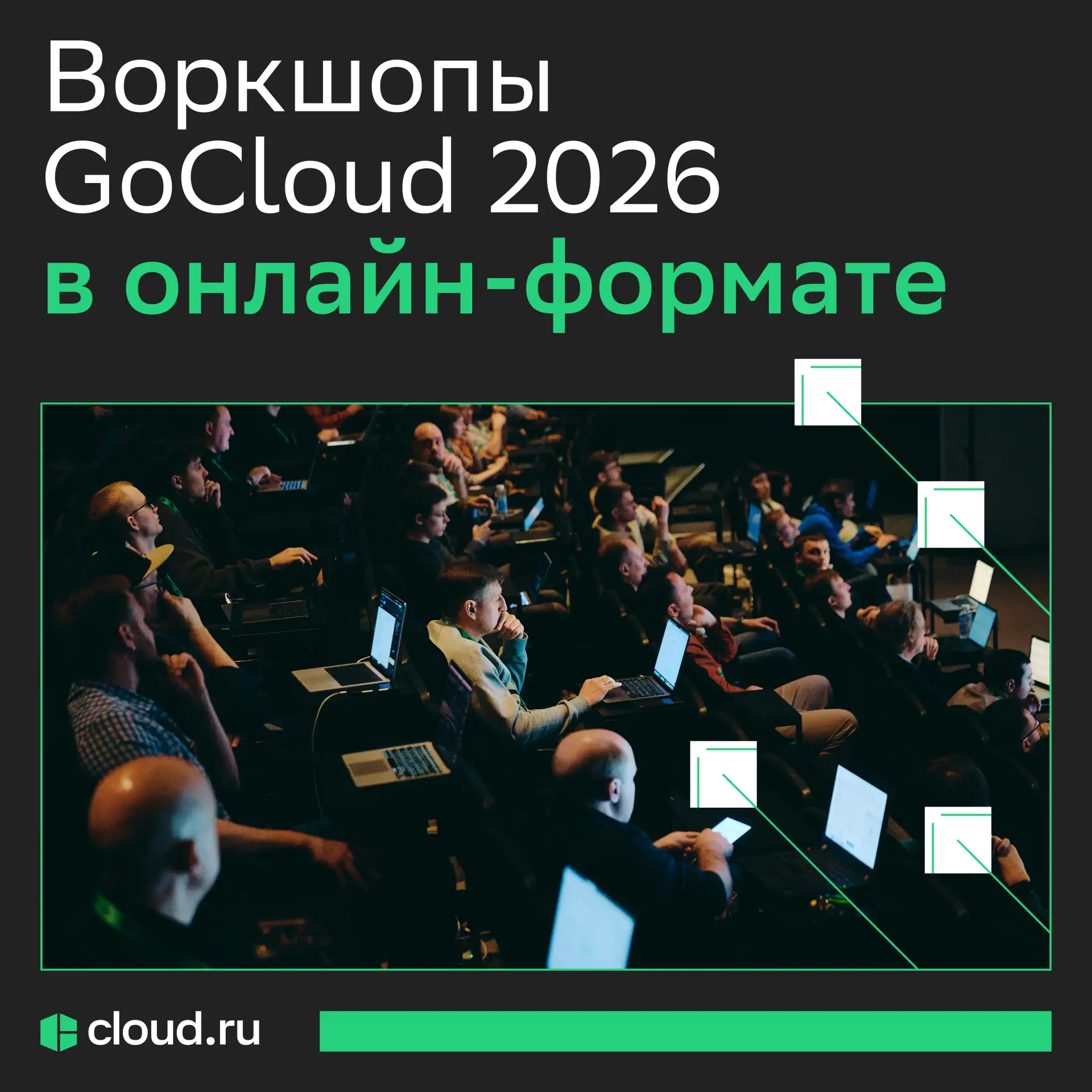 Не смогли посетить воркшопы на GoCloud 2026? 🙄