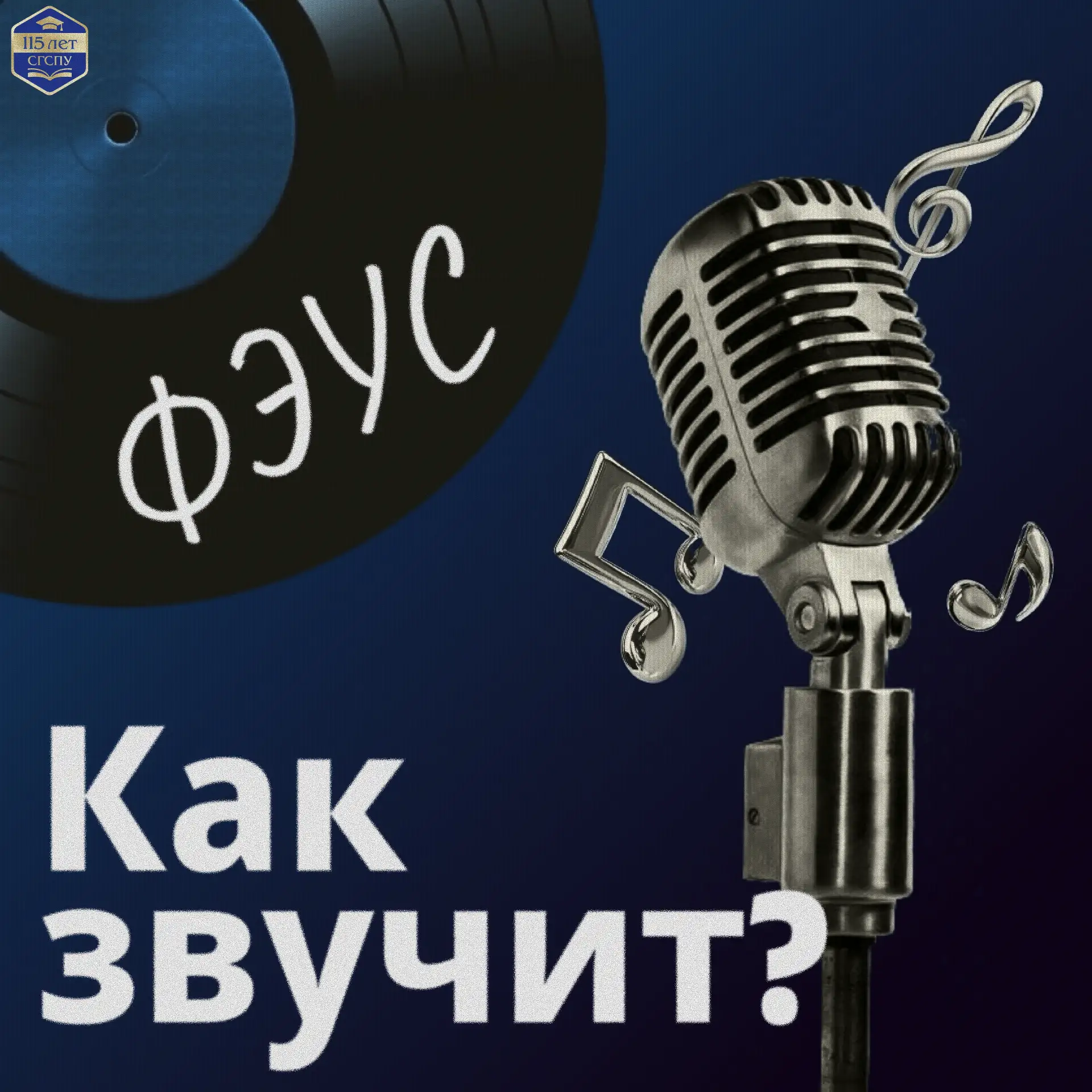 Как звучит? 🎤

Факультет экономики, управления и сервиса — это не только цифры, проекты и бизнес-ид