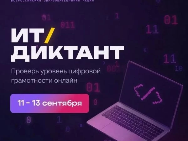 ✔️Всероссийская образовательная акция «ИТ-диктант 2026»