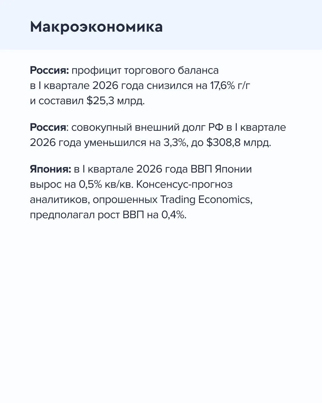 ➡️ Что происходит на рынке Сегодня, 19 мая  🔹 Профицит торгового баланса России в I квартале 2026 го