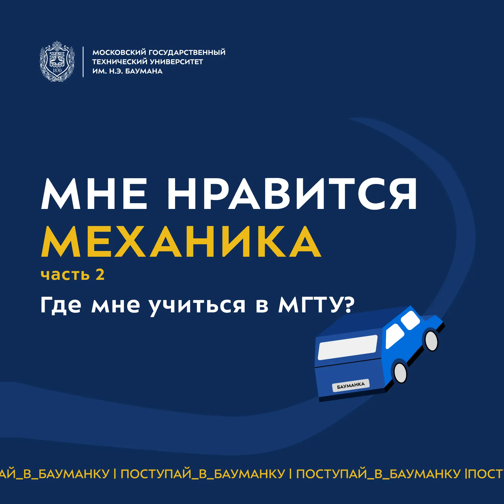 Любимый раздел физики — механика. Где её углублённо изучают в Бауманке? Часть 2

Законы Ньютона, сил