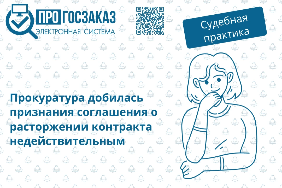 Прокуратура добилась признания соглашения о расторжении контракта недействительным