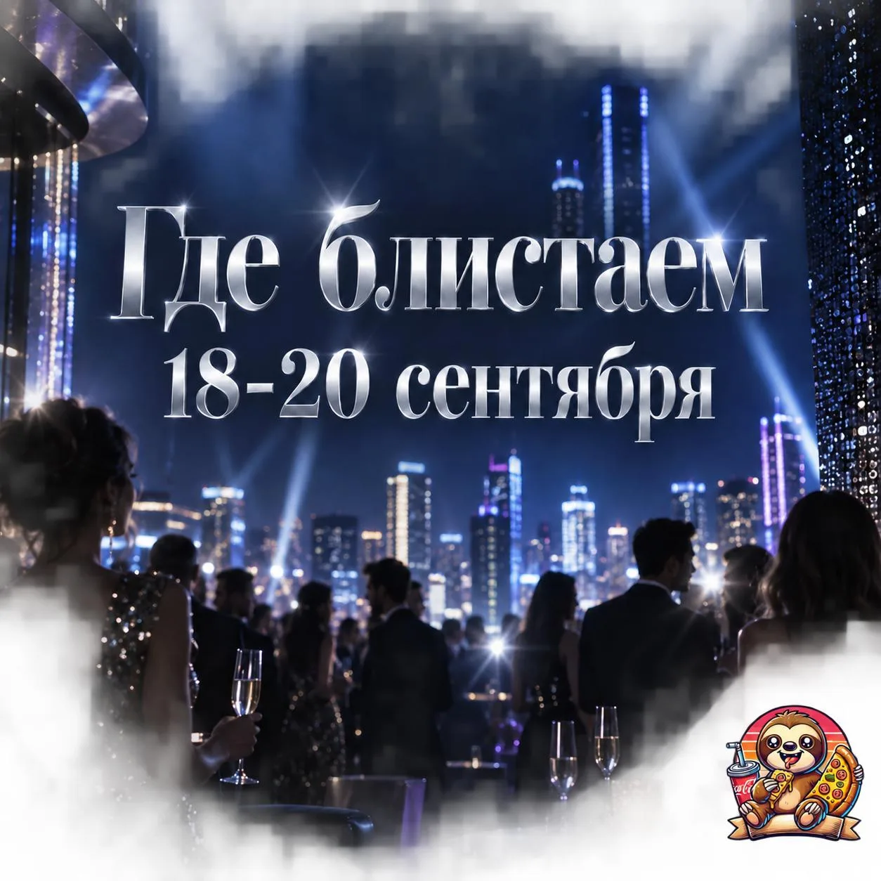Начинаем с пятницы и не останавливаемся до воскресного вечера: впереди белая вечеринка,...