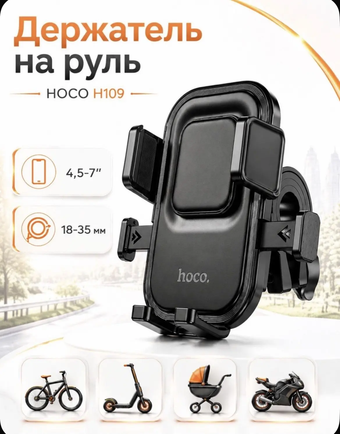 Держатель для телефона HOCO H109 на руль велосипеда и самоката