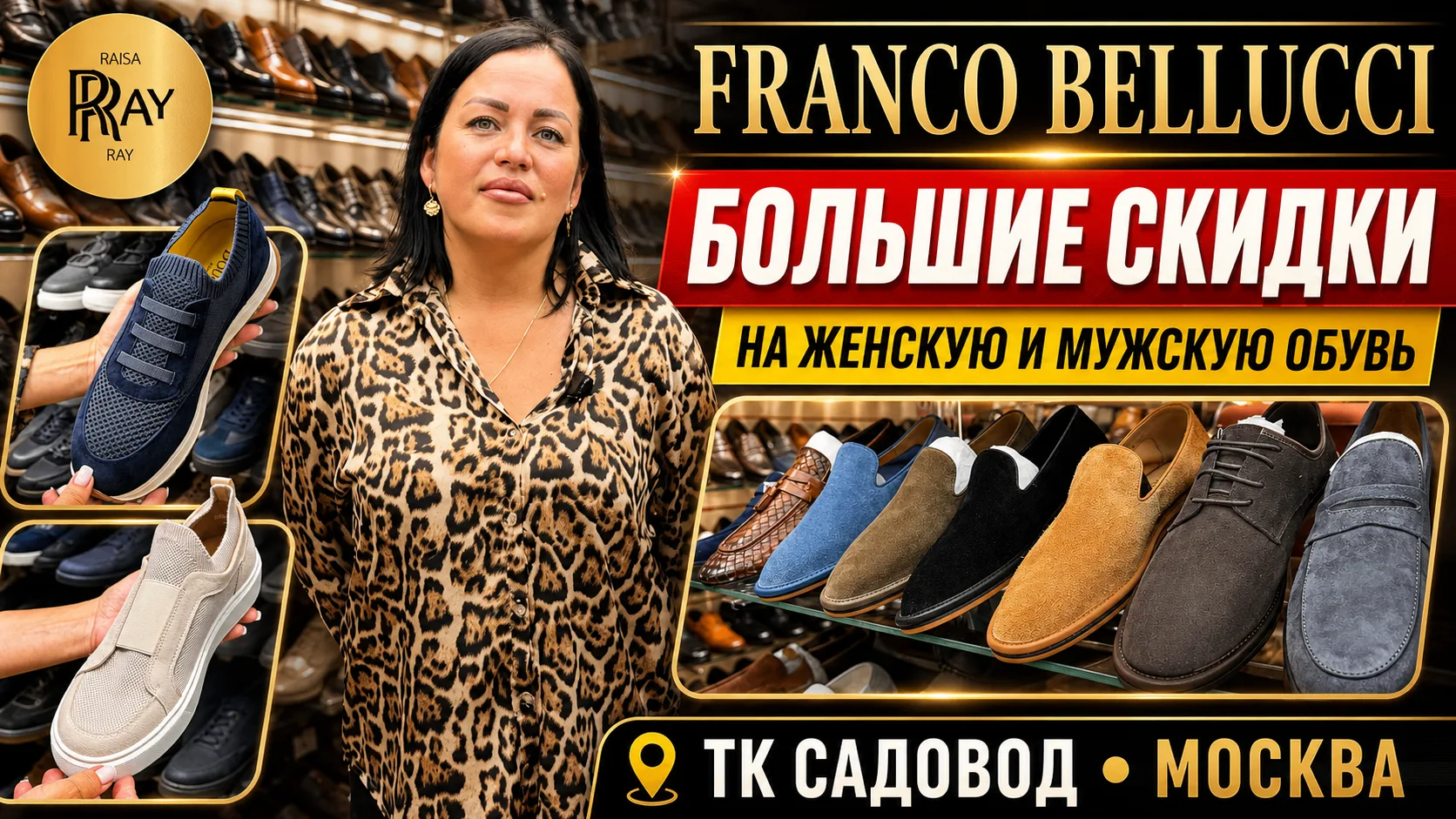 FRANCO BELLUCCI🔥 БОЛЬШИЕ СКИДКИ НА ЖЕНСКУЮ И МУЖСКУЮ ОБУВЬ💥 ТК САДОВОД Москва

🔥Смотрите на Росси