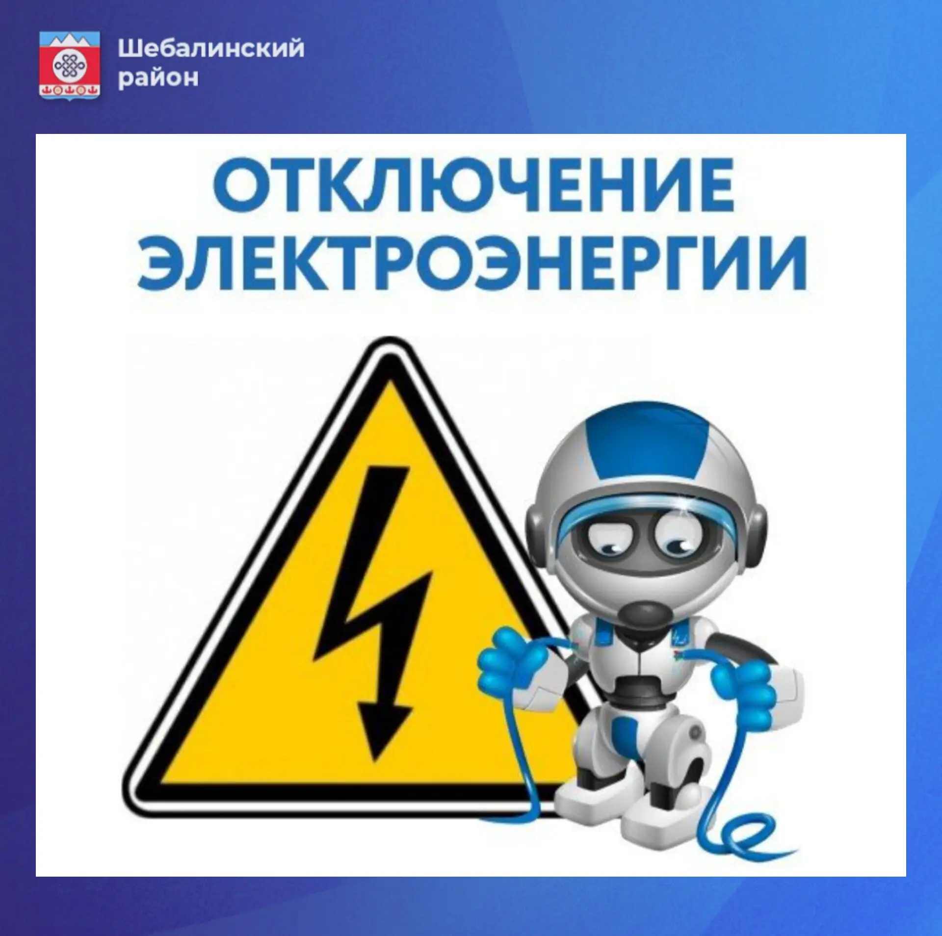 Уважаемые жители Шебалинского района!