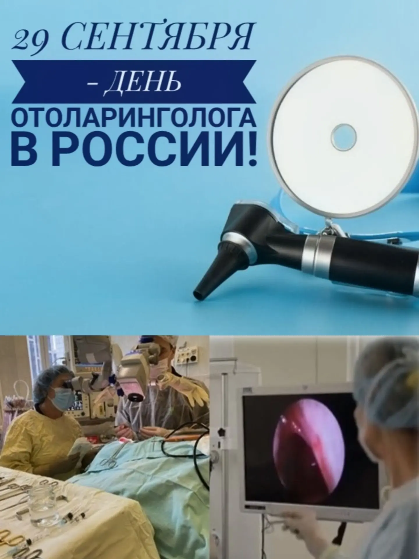 ⚡☝️Сегодня, 29 сентября, профессиональный праздник – День отоларинголога в России.
