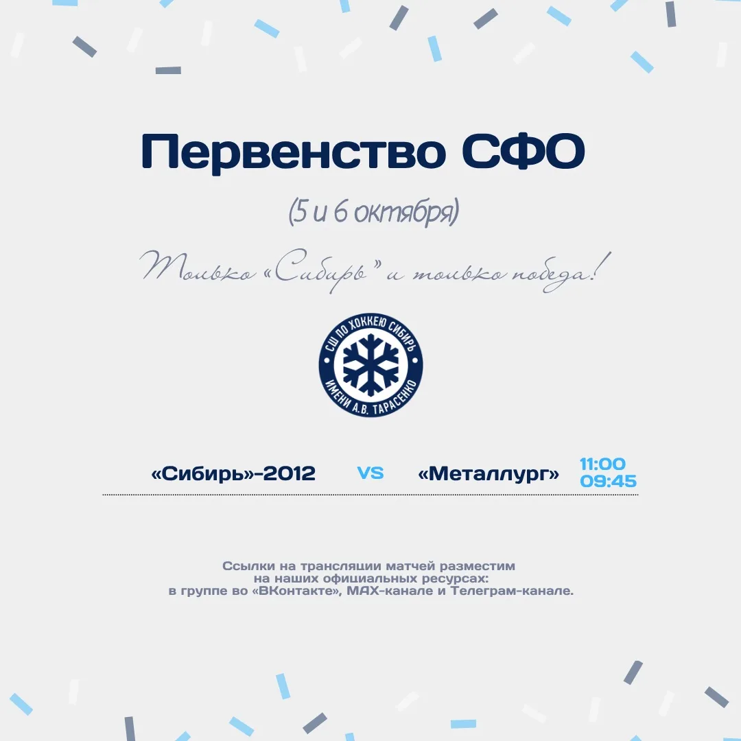 «Сибирь»-2012 тоже сыграет с «Металлургом» — на домашнем льду, 5 и 6 октября!
