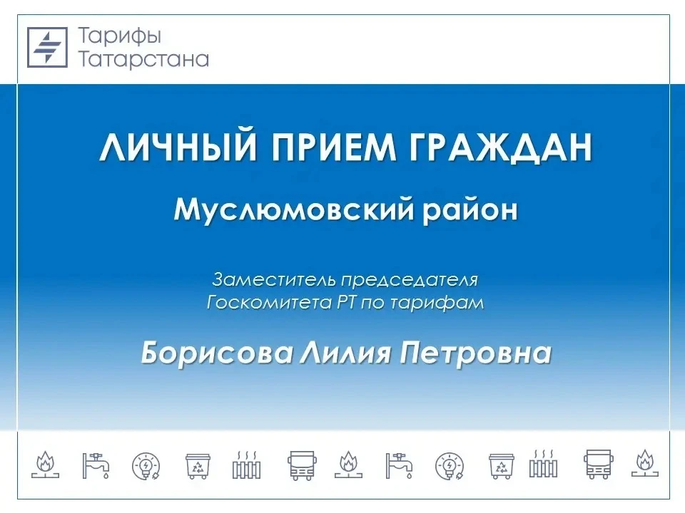 🙌Уважаемые жители Муслюмовского района!

30 июля заместитель председателя Госкомитета РТ по тарифам