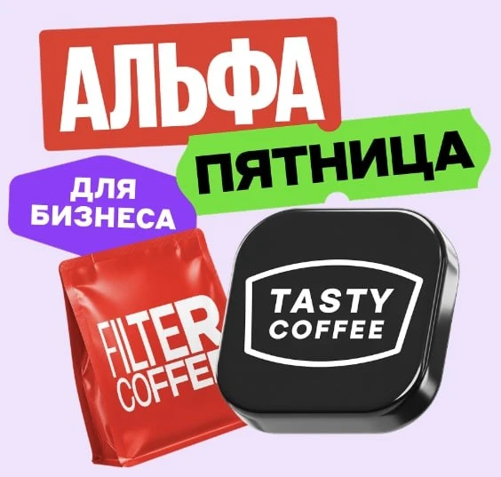 Альфа-Банк: до 2 000₽ в Tasty Coffee по бизнес-карте
