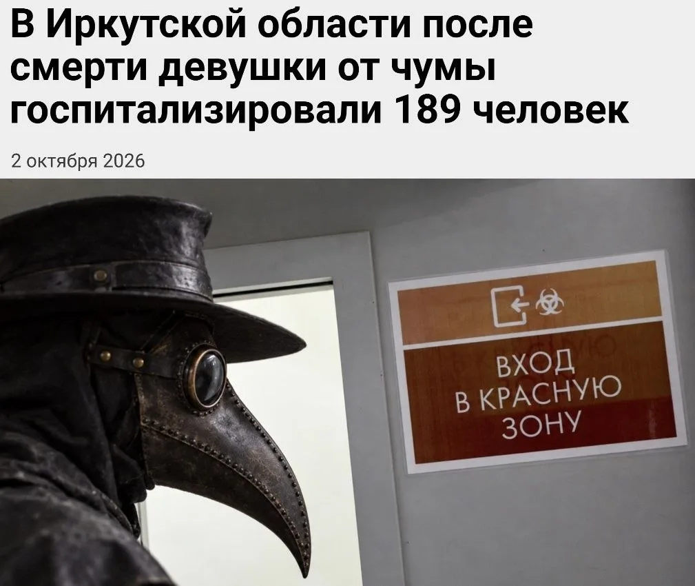 🙏 После смерти пациентки от чумы в Иркутской области госпитализировали 189 человек, ко...