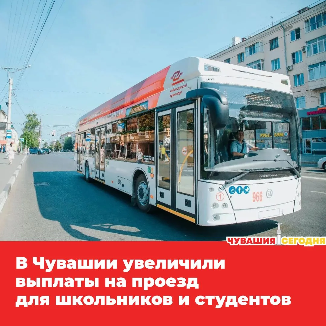 💥Правительство Чувашии проиндексировало компенсации на проезд для школьников и студентов из малоиму
