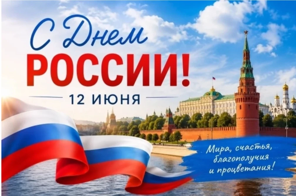 День России — это главный государственный праздник страны, который ежегодно отмечается 12 июня. Он с