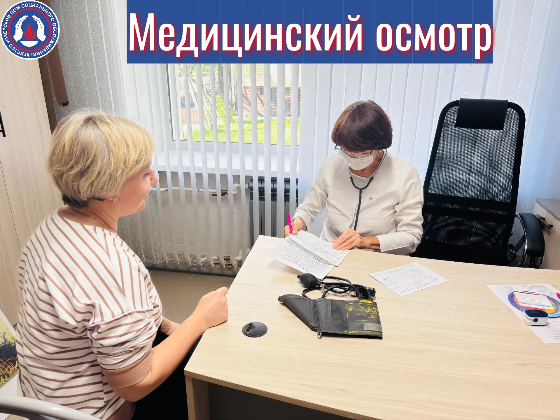 🏩Забота о здоровье сотрудников: в Озерском доме социального обслуживания прошёл выездн...