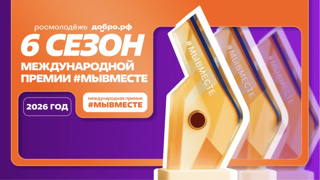 Мы разные, но #МЫВМЕСТЕ: стартовал 6 сезон Международной Премии #МЫВМЕСТЕ