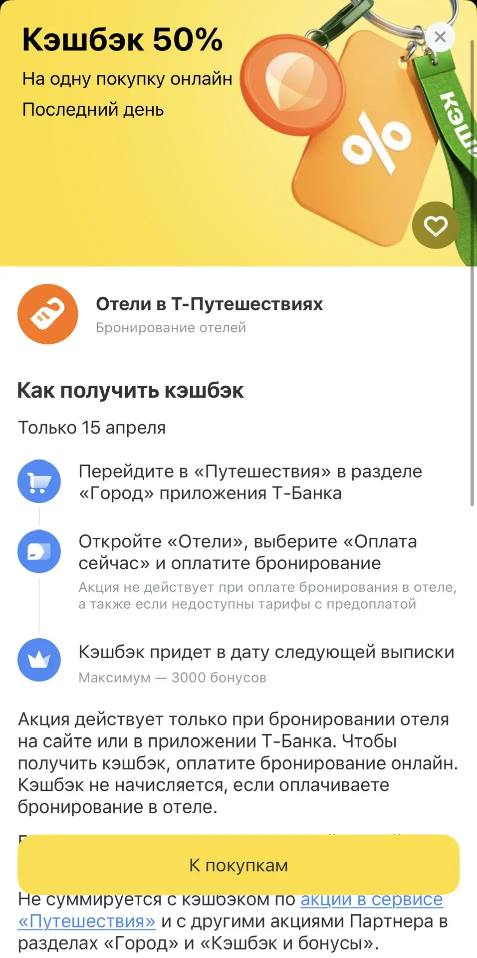 Также сегодня есть кешбэк 50% на отели в Т-банке, максимум вернут 3000 бонусов. Жаль, что с промокод