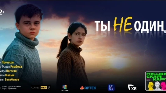 КИНОФИЛЬМ "ТЫ НЕ ОДИН"