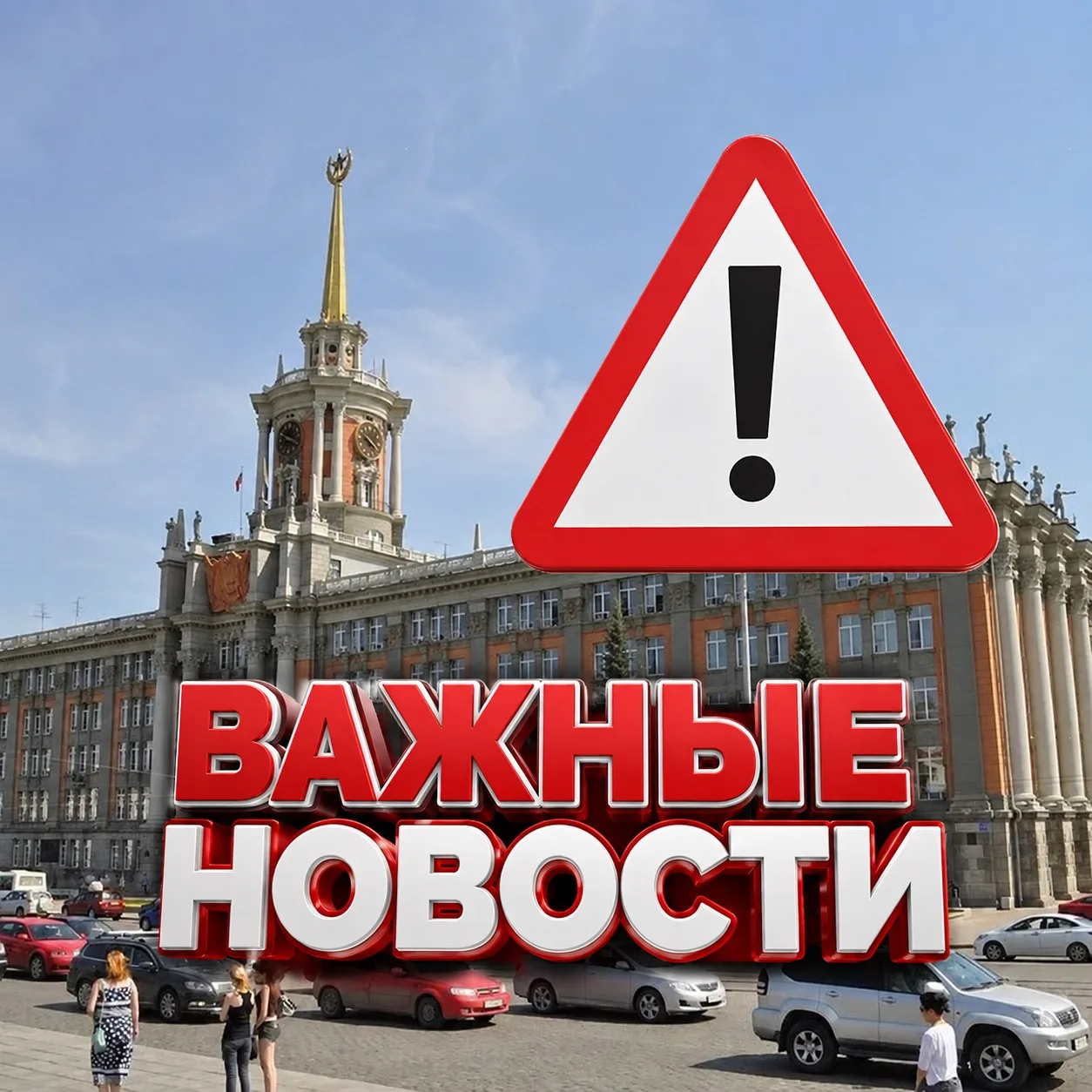 ⚠️ Все важные новости о попадании БПЛА в жилой дом в Екатеринбурге публикуют в канале «...