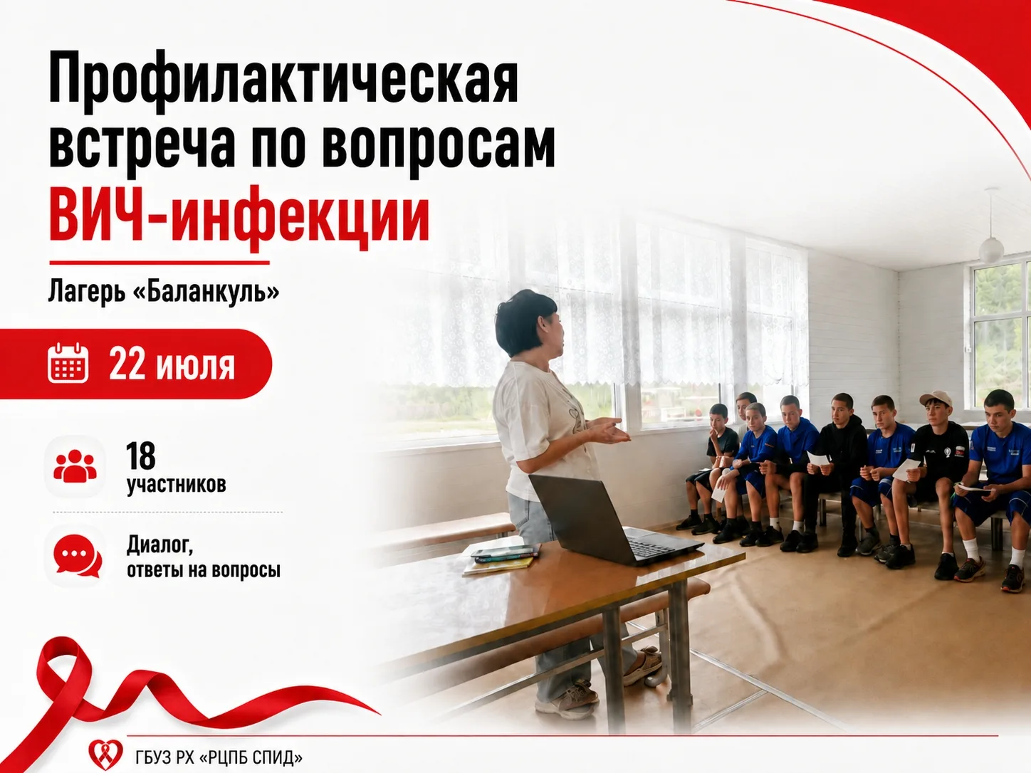 Профилактическая встреча в лагере «Баланкуль»

22 июля специалист ГБУЗ РХ «РЦПБ СПИД» вновь посетила