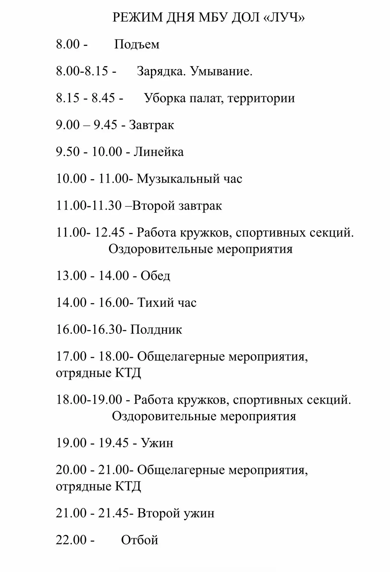 ☀️ РЕЖИМ ДНЯ В ЛАГЕРЕ «ЛУЧ» ☀️