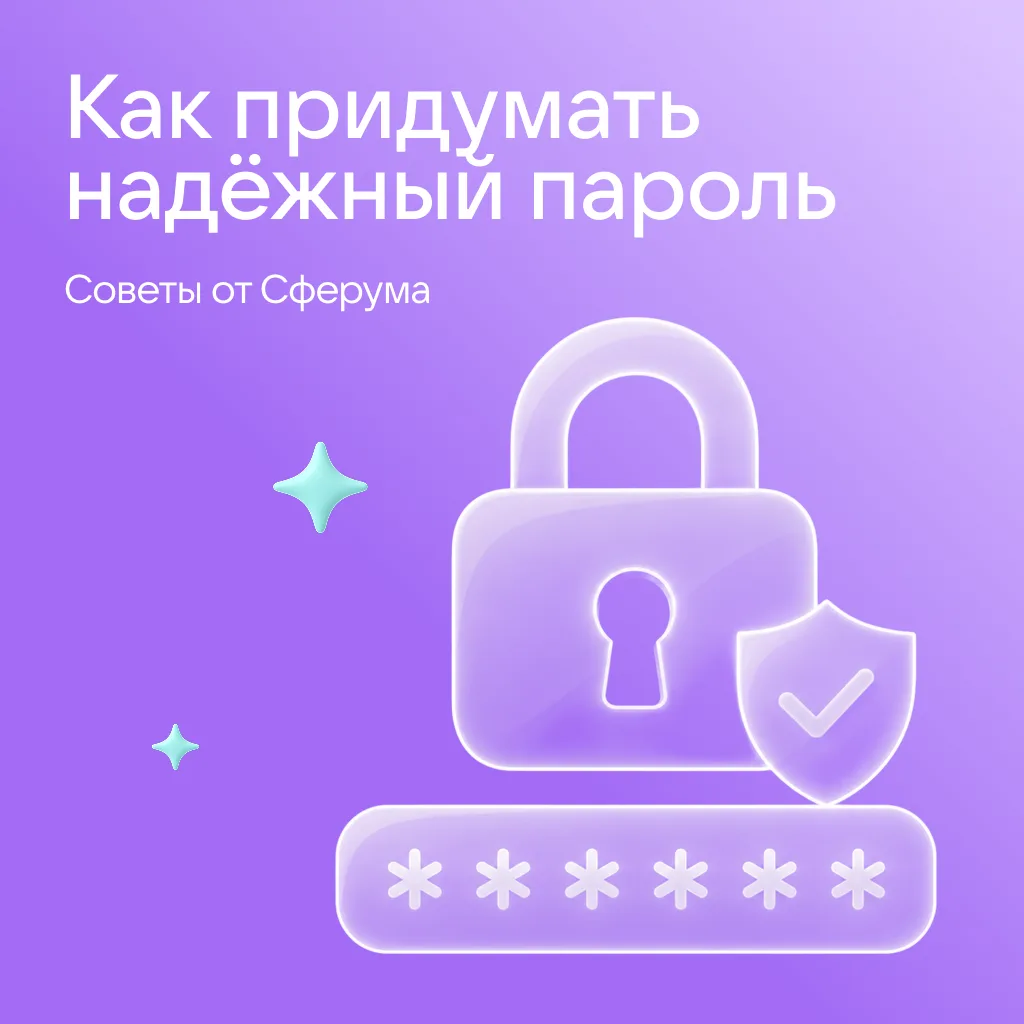 Надёжный пароль — неотъемлемый элемент защиты 🔐

Электронная почта и мессенджеры, онлайн-банкинг и 