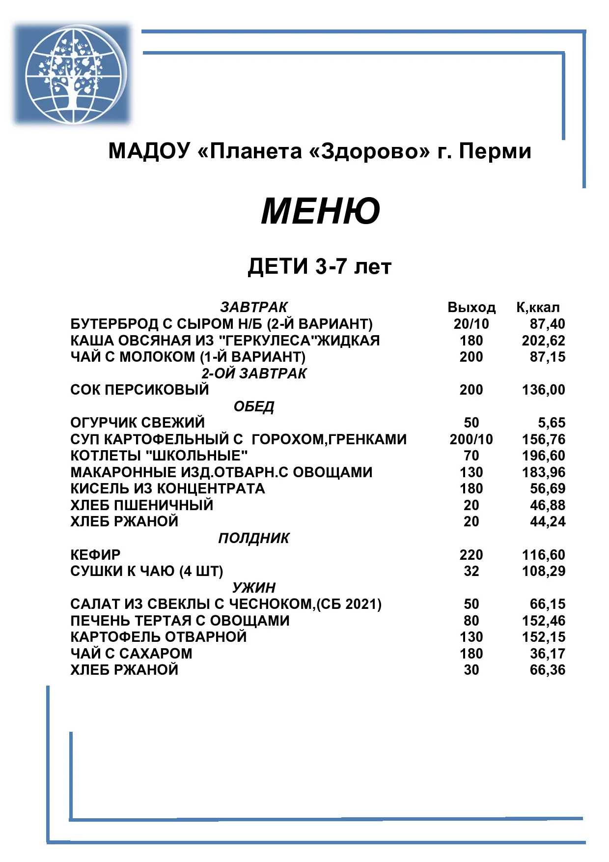 «Ваш ребёнок получает все витамины и микроэлементы  для гармоничного развития»
Меню на 15 июня