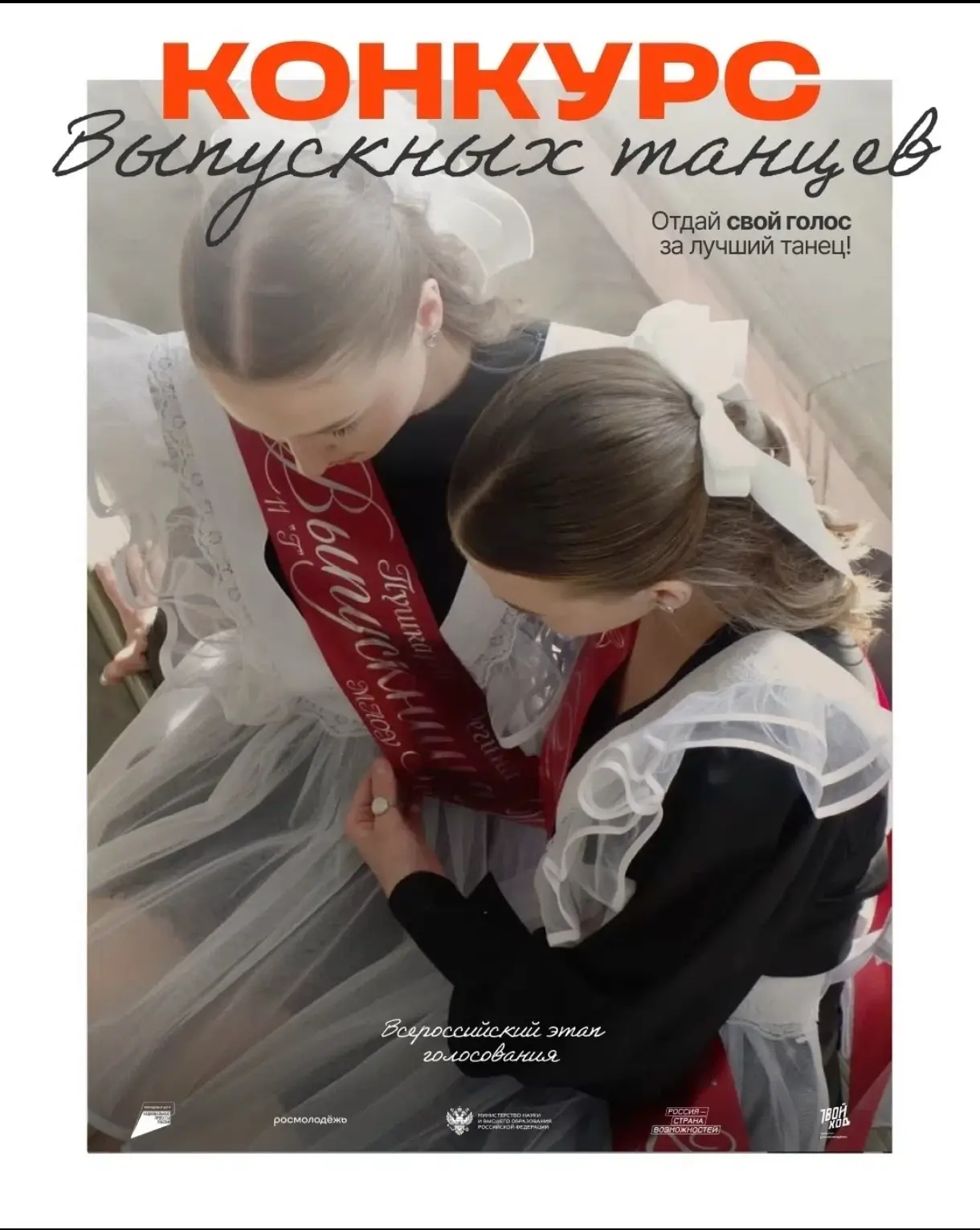 Настало время потягаться за лучший выпускной танец со всей страной!

Стартовало Всероссийское голосо
