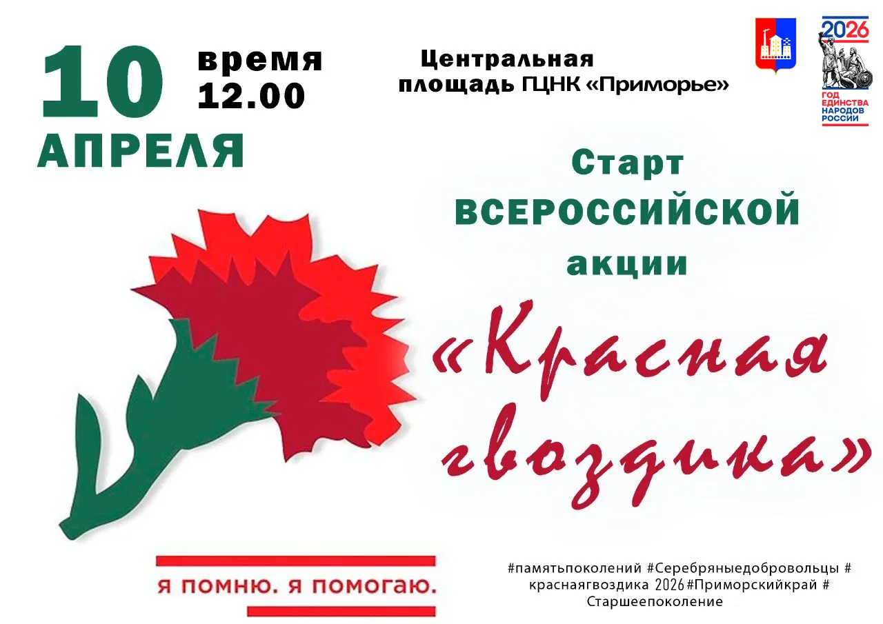 Уважаемые жители и гости муниципального округа Спасск-Дальний приглашаем вас на  старт акции "Красна