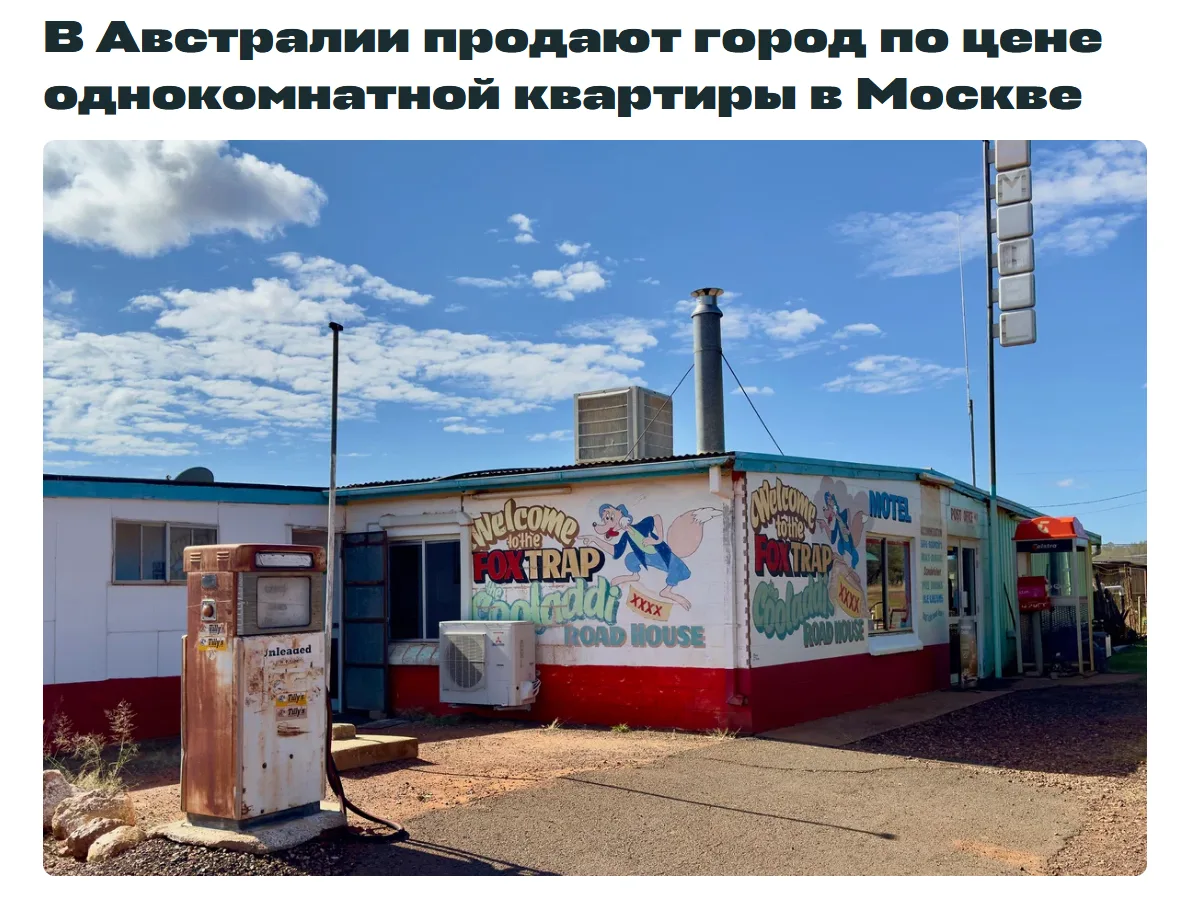 💸 Кстати, вместо квартиры в Москве сейчас можно купить целый город в Австралии.

В стоимость (~20мл