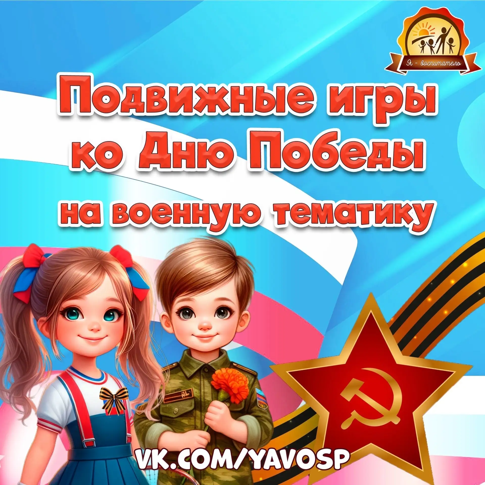 🔥 Подвижные игры ко Дню Победы на военную тематику
