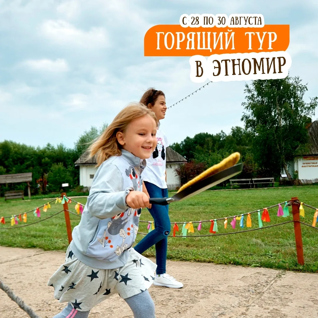 Горящий тур в ЭТНОМИР 😍 Специальная скидка на проживание в эти выходные