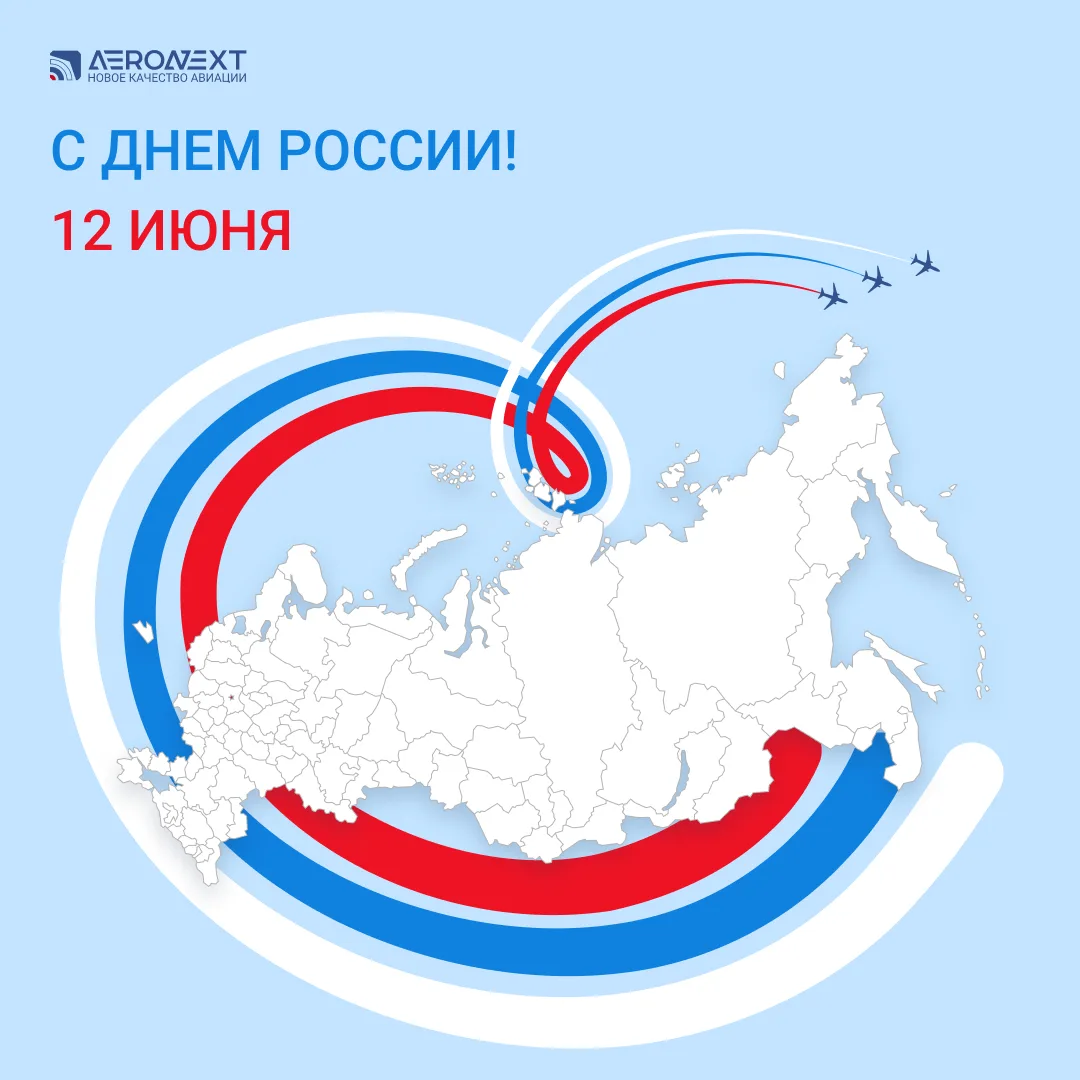 ПОЗДРАВЯЕМ С ДНЕМ РОССИИ!

Сегодня наша страна празднует один из главных государственных праздников.