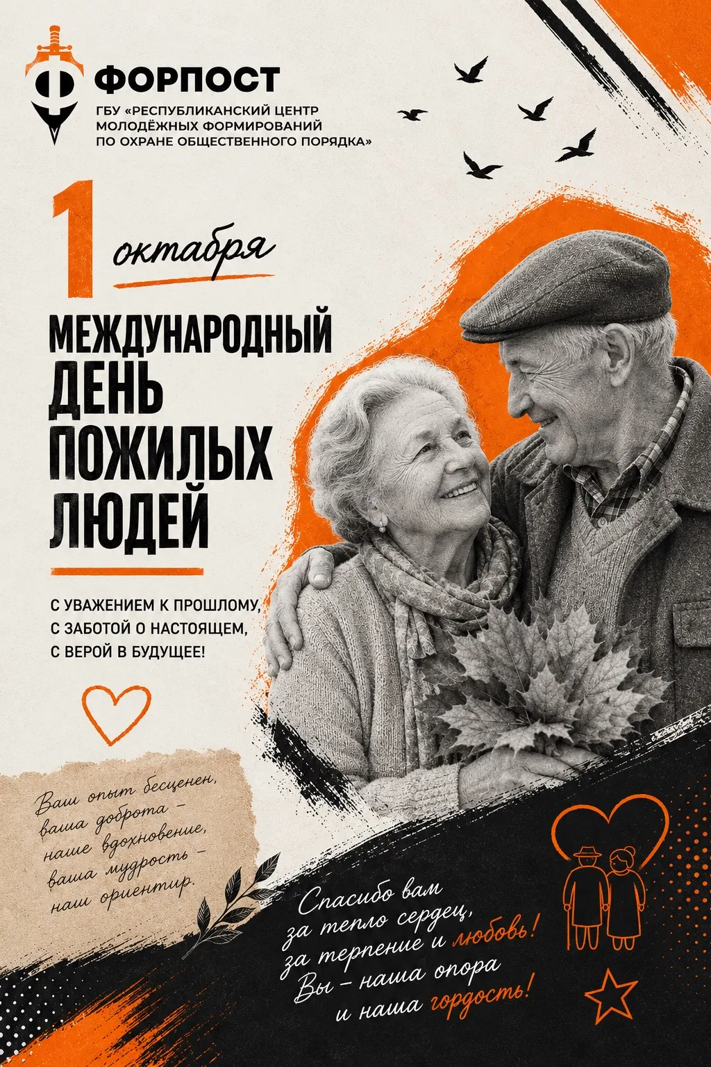 1 октября — Международный день пожилых людей. 🍂