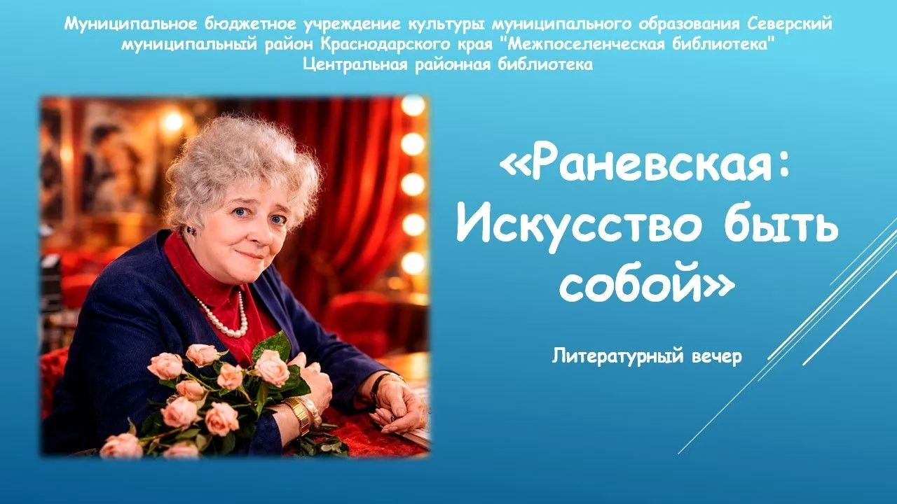 Литературный вечер «Раневская: Искусство быть собой»
