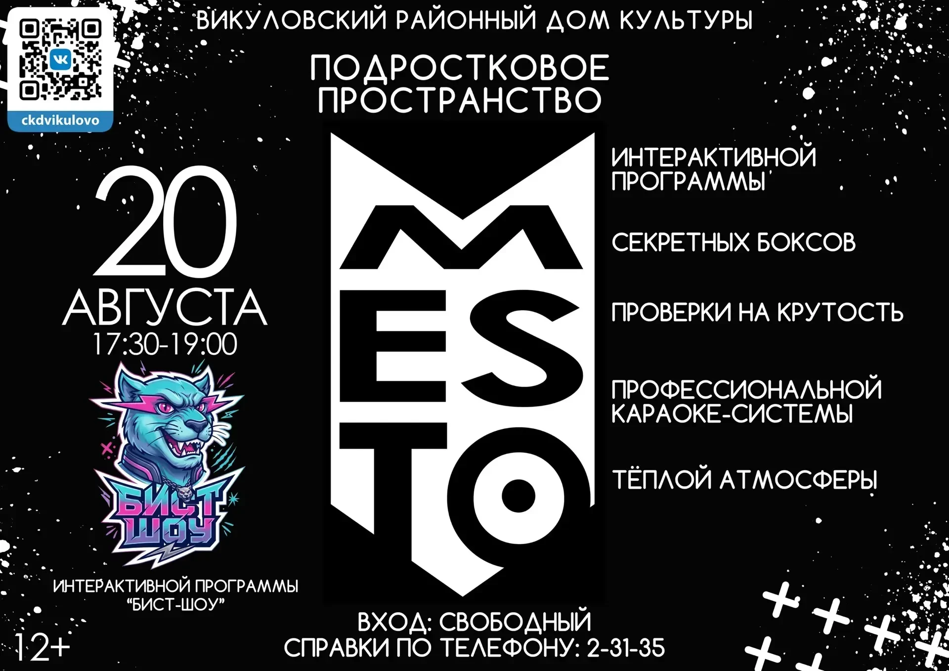 Приглашаем в подростковое пространство «МЕСТО» на безумную интерактивную программу, где...