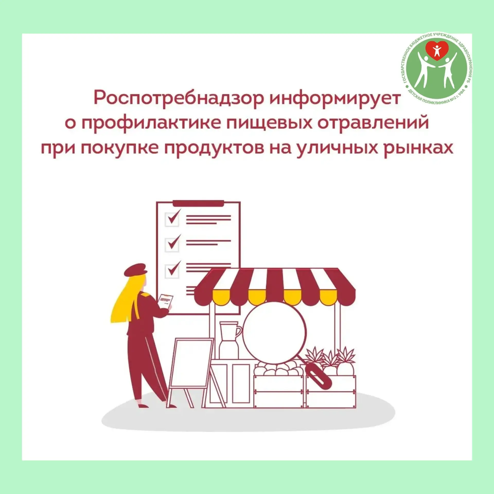 Роспотребнадзор информирует о профилактике пищевых отравлений при покупке продуктов на уличных рынка