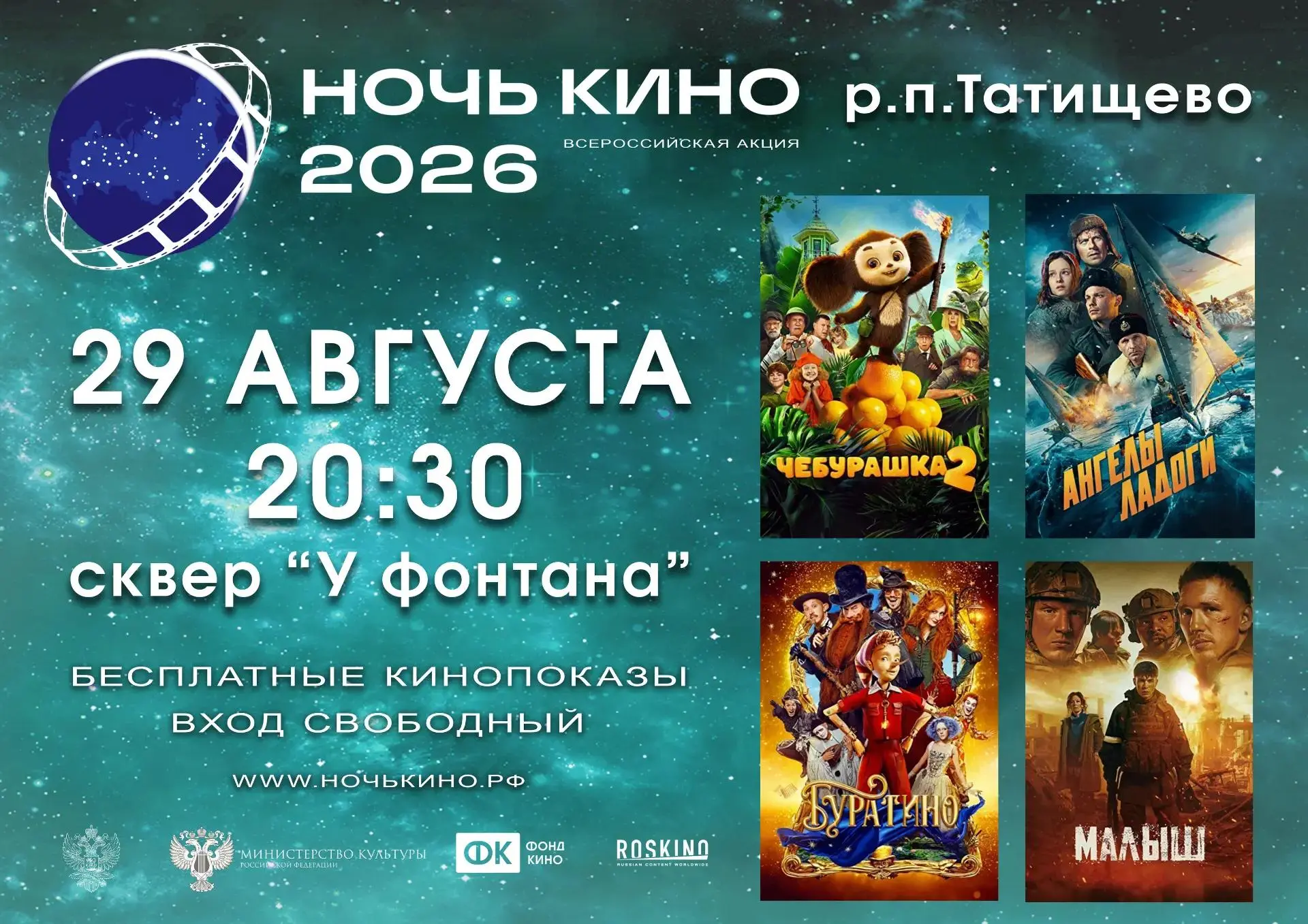 🌠 29 августа 2026 года в преддверии  Дня  российского кино, в сквере "У фонтана" р.п. ...