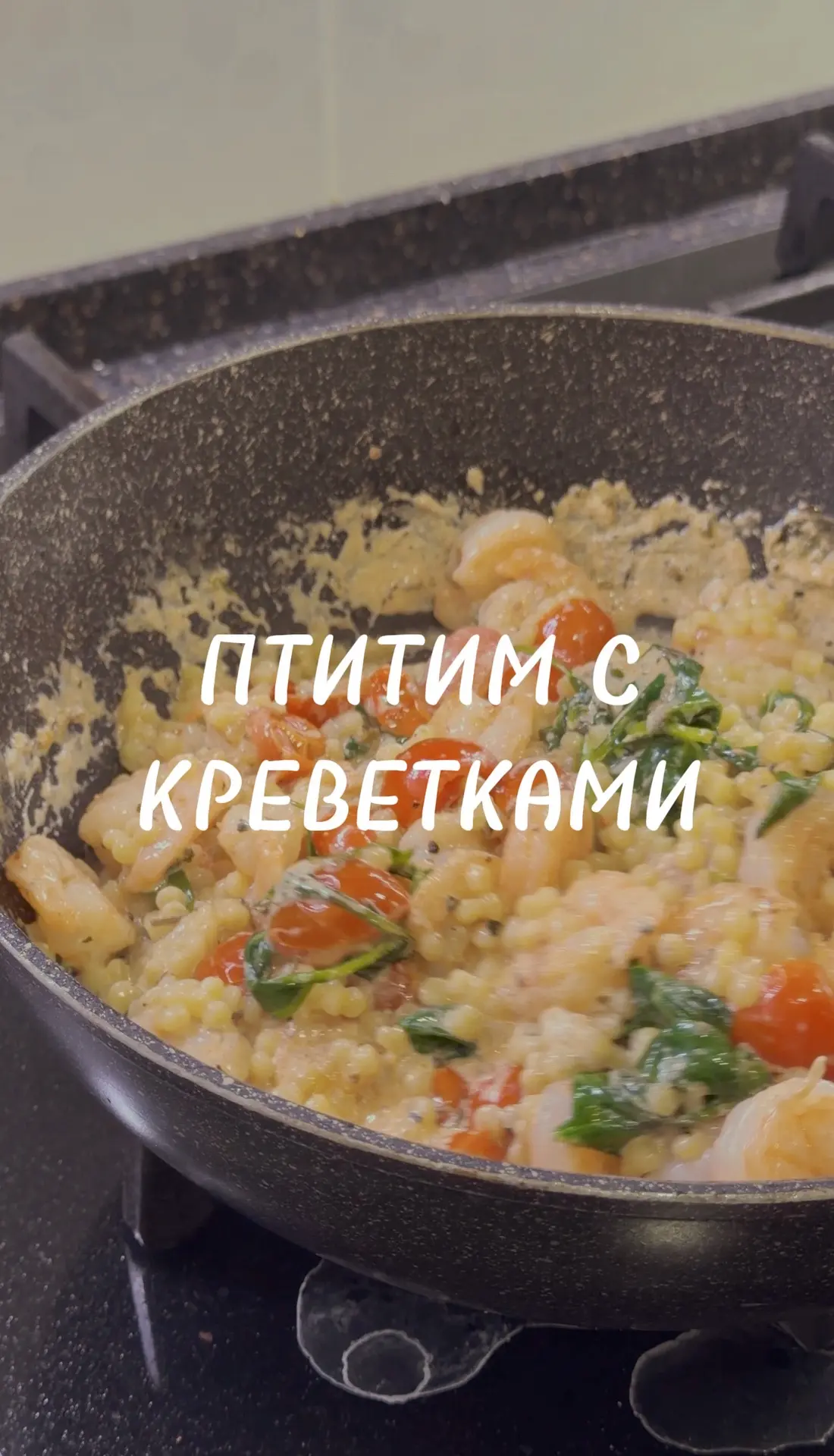 прям обалденный рецепт ! 

очень рекомендую попробовать, самое важное в блюдах с креветками - это оч
