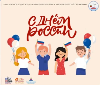 В преддверии Дня России в детском саду "Калинка" прошли увлекательные и познавательные мероприятия, 