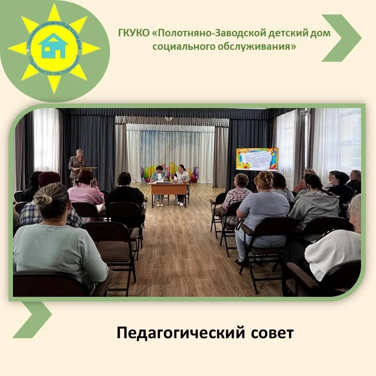 Педагогический совет